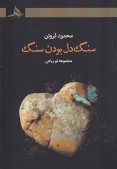 دانلود pdf کتاب سنگ دل بودن سنگ محمود فروتن