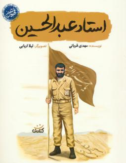 دانلود pdf کتاب استاد عبدالحسین مهدی قربانی