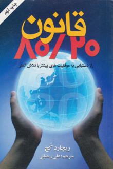 دانلود pdf کتاب قانون 80/20 ریچارد کچ