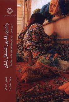 دانلود pdf کتاب واکاوی فقهی اشتغال زنان حیدر حب الله