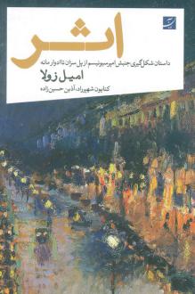 دانلود pdf کتاب اثر امیل زولا