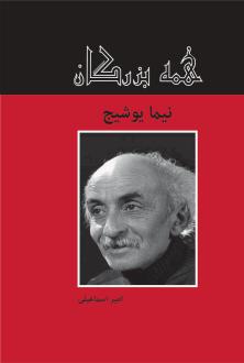 دانلود pdf کتاب نیما یوشیج امیر اسماعیلی
