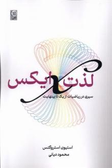 دانلود pdf کتاب لذت ایکس استیون استروگتس
