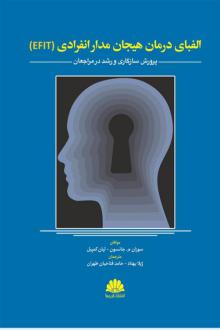 دانلود pdf کتاب الفبای درمان هیجان مدار انفرادی (EFIT) سوزان م. جانسون