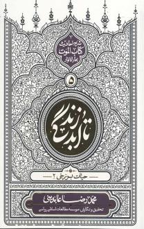دانلود pdf کتاب تا ابد زندگی (دفتر پنجم) محمدرضا عابدینی