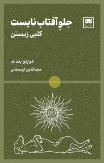 دانلود pdf کتاب جلو آفتاب نایست ادواردو اینفانته