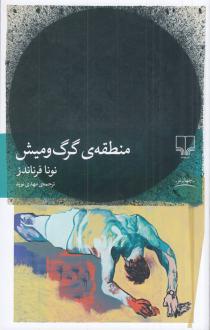 دانلود pdf کتاب منطقه‌ی گرگ و میش نونا فرناندز