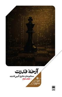 دانلود pdf کتاب آرخه قدرت (جلددوم) مهدی مطهرنیا