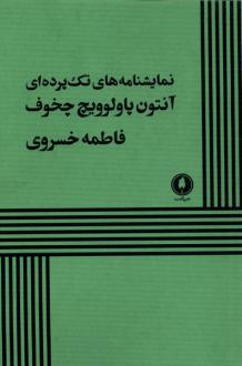 دانلود pdf کتاب نمایشنامه‌های تک پرده‌ای آنتون چخوف