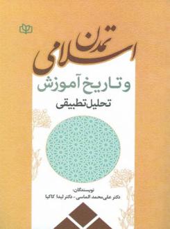 دانلود pdf کتاب تمدن اسلامی و تاریخ آموزش لیدا کاکیا علی محمد الماسی
