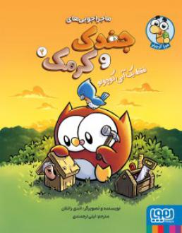 دانلود pdf کتاب ماجراجویی‌های جغدک و کرمک 2 اندی رانتون