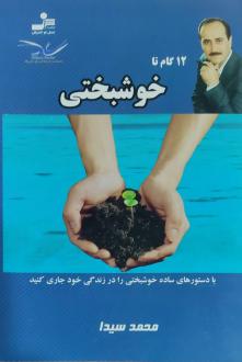 دانلود pdf کتاب ۱۲ گام تا خوشبختی محمد سیدا