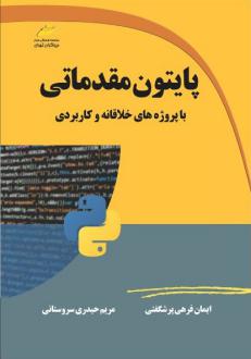 دانلود pdf کتاب پایتون مقدماتی ایمان فرهی پرشگفتی
