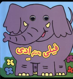 دانلود pdf کتاب فیلی‌ به‌ نام‌ ادی دیوید کراسلی