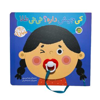 دانلود pdf کتاب کی جیش داره نی نی ؟ زهرا موسوی