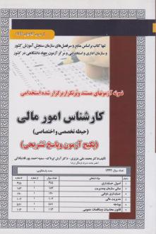 دانلود pdf کتاب استخدامی کارشناس امور مالی محمدعلی عزیزی