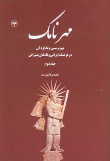 دانلود pdf کتاب مهرنامک (جلد دوم) حمید یزدان پرست