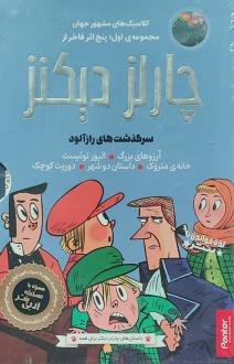 دانلود pdf کتاب پنج فاخر از (مجموعه‌ی اول) چارلز دیکنز