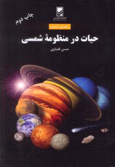 دانلود pdf کتاب حیات در منظومه شمسی حسن قضاوی