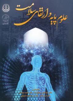 دانلود pdf کتاب علوم پایه و ارتقای سلامت عبدالعلی محقق زاده