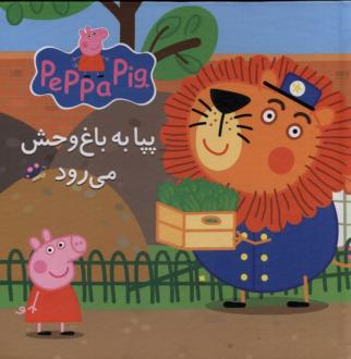 دانلود pdf کتاب پازل- پپا به باغ وحش می رود نویل استلی