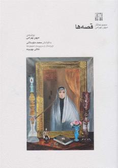 دانلود pdf کتاب قصه ها مهین بهرامی
