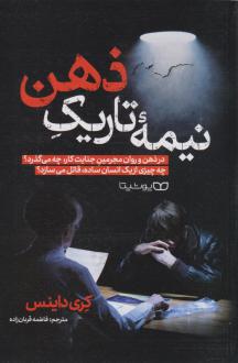 دانلود pdf کتاب نیمه تاریک ذهن کری داینس