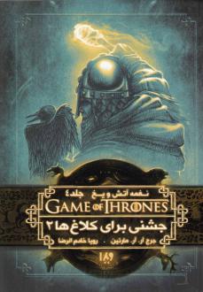 دانلود pdf کتاب جشنی برای کلاغ ها (دوم) جرج آر آر مارتین
