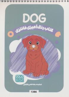 دانلود pdf کتاب رنگ آمیزی فانتزی (طرح DOG،کد 1386) رضا حتمی رازلیقی