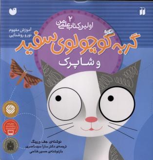 دانلود pdf کتاب گربه کوچولوی سفید و شاپرک جف ورینگ