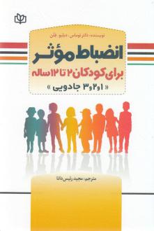 دانلود pdf کتاب انضباط موثر برای کودکان 2 تا 12 ساله توماس دبلیو. فلن