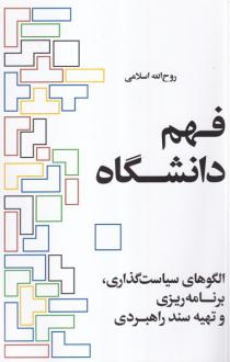 دانلود pdf کتاب فهم دانشگاه روح الله اسلامی