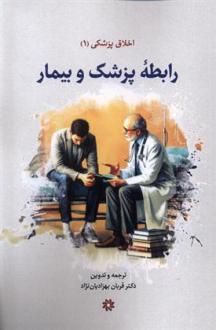 دانلود pdf کتاب رابطه پزشک و بیمار قربان بهزادیان نژاد