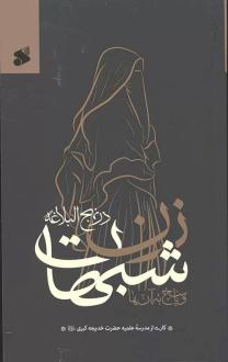 دانلود pdf کتاب شبهات زن در نهج‌البلاغه و پاسخ به آن‌ها 