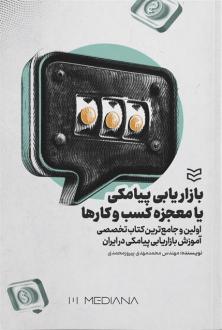 دانلود pdf کتاب بازاریابی پیامکی یا معجزه کسب وکارها محمدمهدی پیروزمحمدی