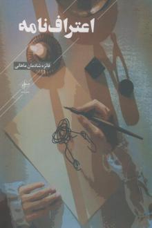 دانلود pdf کتاب اعتراف نامه فائزه شادمان ماهانی
