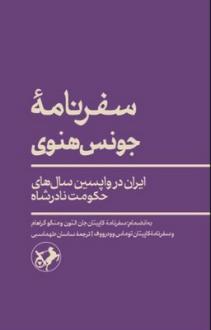دانلود pdf کتاب سفرنامه جونس هنوی