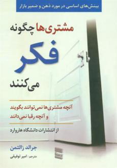 دانلود pdf کتاب مشتری ها چگونه فکر می کنند جرالد زالتمن