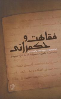 دانلود pdf کتاب فقاهت و حکمرانی علیرضا پیروزمند