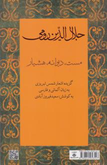 دانلود pdf کتاب جلال الدین رومی (مست، دیوانه، هوشیار) جلال الدین محمد بلخی(مولانا)