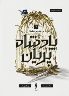 دانلود pdf کتاب پادشاه پریان جلد ۴ :‌ وارث ربوده‌شده هالی بلک