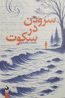 دانلود pdf کتاب سرودن در سکوت محمد سلحشور