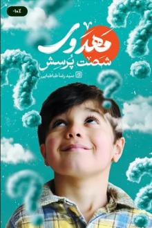 دانلود pdf کتاب شصت پرسش مهدوی رضا طباطبایی
