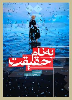 دانلود pdf کتاب به نام حقیقت یلدا رشتبران