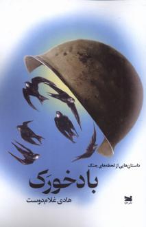 دانلود pdf کتاب باد خورک هادی غلام دوست