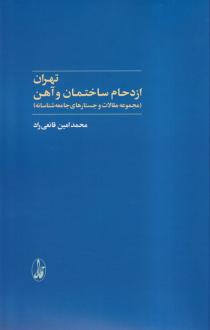 دانلود pdf کتاب تهران محمدامین قانعی راد