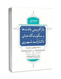دانلود pdf کتاب بازآفرینی بافت‌ها و سکونت‌گاه‌های ناکارآمد شهری محمد عظیمی آقداش