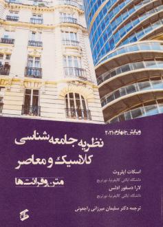 دانلود pdf کتاب نظریه جامعه‌شناسی کلاسیک و معاصر اسکات اپلروث