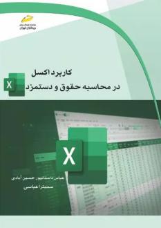 دانلود pdf کتاب کاربرد اکسل در محاسبه حقوق و دستمزد عباس داستانپور حسین آبادی