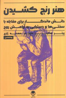 دانلود pdf کتاب هنر رنج کشیدن پیتر هالینز